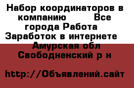 Набор координаторов в компанию Avon - Все города Работа » Заработок в интернете   . Амурская обл.,Свободненский р-н